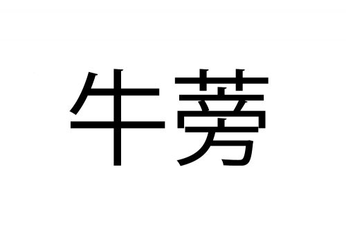 きんぴらごぼう漢字