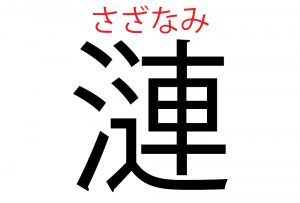 漣 の読み方は はす じゃないよ