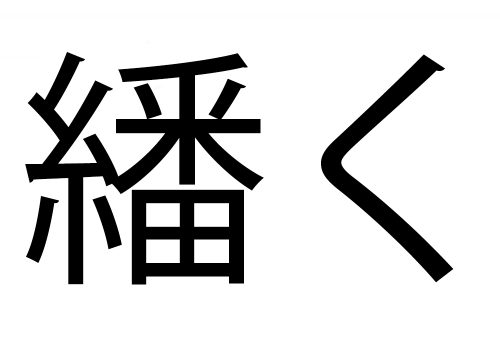 繙く