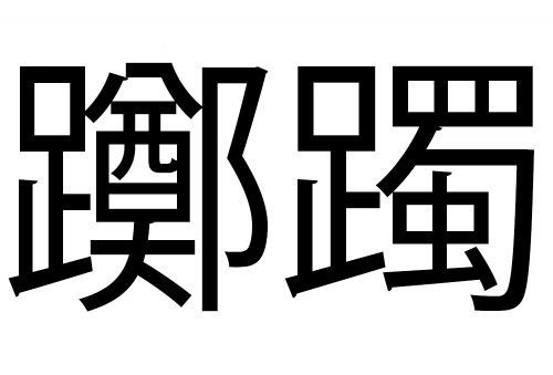 漢字 難しい