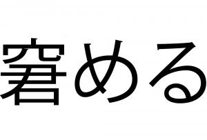 窘める って読める なだめる とがめる じゃないよ