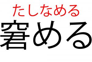 窘める って読める なだめる とがめる じゃないよ