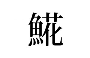 の読み方 知っていますか 漢字クイズ