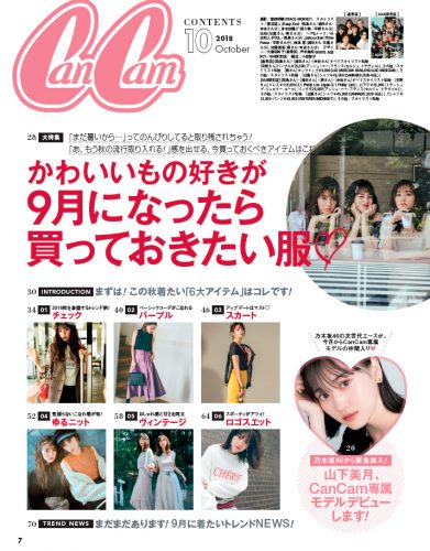 CanCam2018年10月号もくじ