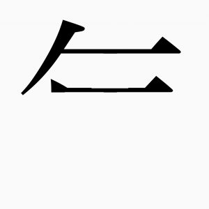 年 の正しい漢字の書き順もちろん知っていますよね