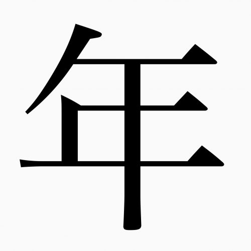 年 の正しい漢字の書き順もちろん知っていますよね