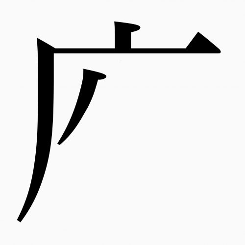 「座」の正しい漢字の書き順