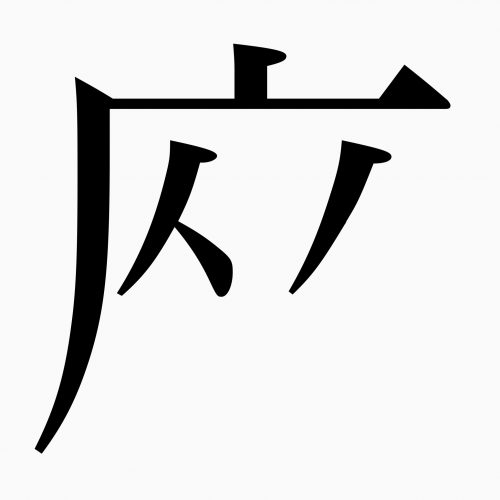 「座」の正しい漢字の書き順