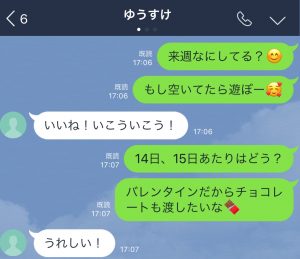 男子がめっちゃ嬉しいと感じる バレンタインデート のお誘いline