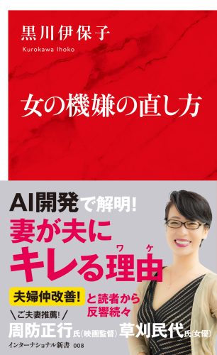 AI研究者・黒川伊保子さんのベストセラー『女の機嫌の直し方』。