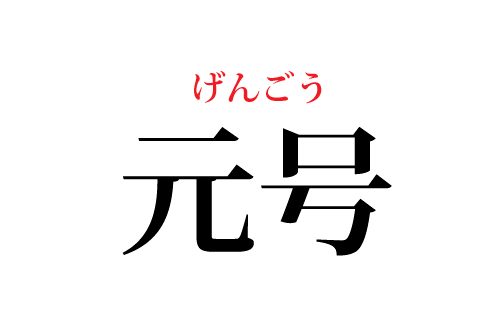 元号の読み方