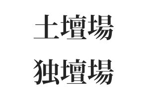 土壇場と独壇場 ってそれぞれ読める 意味わかる