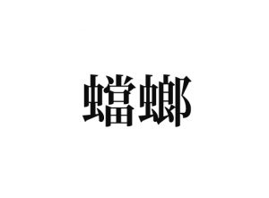 春になると見かける 蟷螂 って読めますか