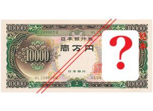 1万円札、福沢諭吉の前って誰だっけ？