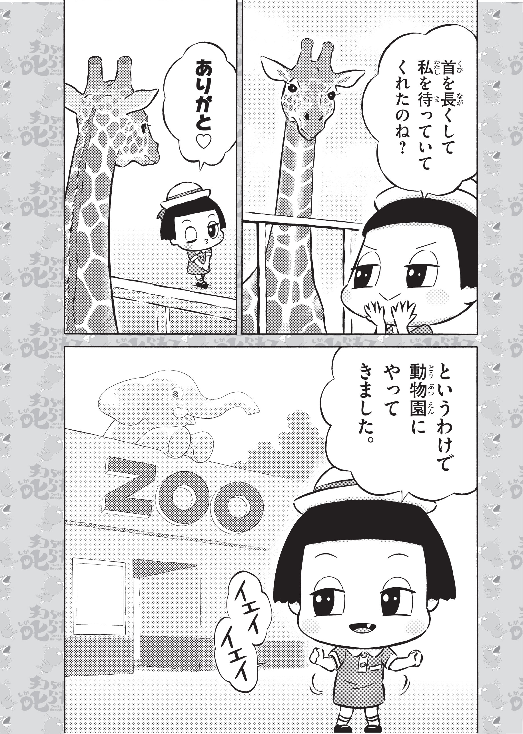 チコちゃん_動物園_P02