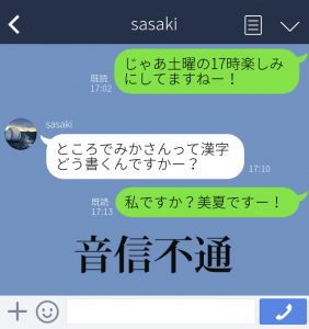 マッチングアプリで出会った男からの最低line