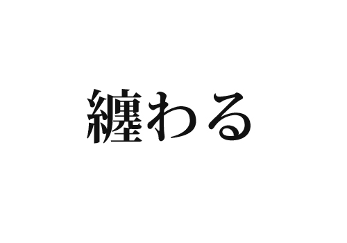 纏わる の読み方知ってる