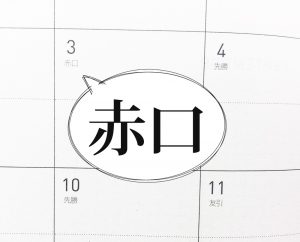 大安 仏滅 赤口 ってなんて読むの