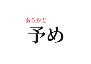 絶対知ってる 予め って読めますか