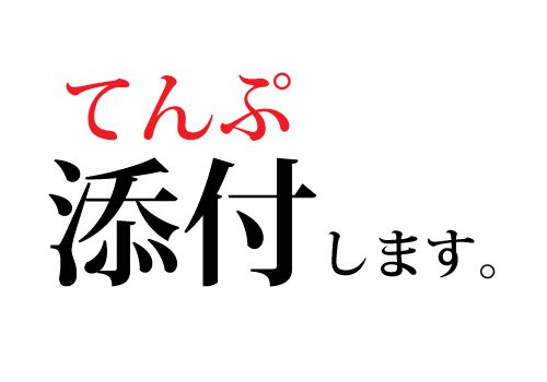 添付の読み方