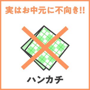 知らないと恥ずかしいお中元マナー4つ