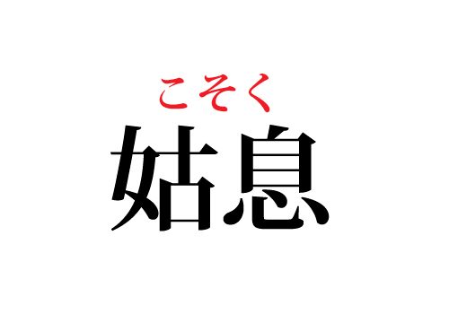 姑息の読み方