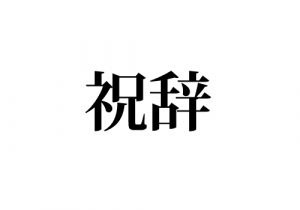 祝辞 の読み方 当然知ってますよね 知らないとさすがに恥ずかしいかも Cancam Jp キャンキャン