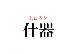 什器 って読める 意味わかる