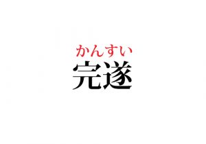 かんつい じゃないよ 完遂 って 正しく読めますか Cancam Jp キャンキャン