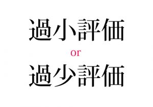 どっちだっけ 過小評価 Or 過少評価 正しいのはこっち Cancam Jp キャンキャン