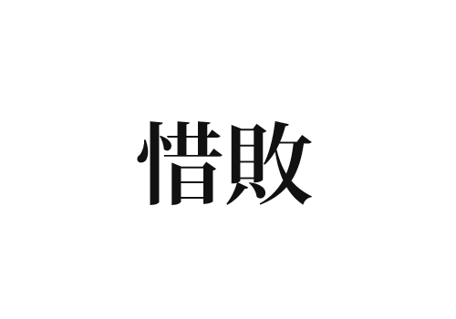 案外読めない 惜敗 の読み方 知っていますか