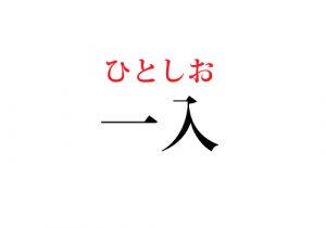 一入 の読み方 知っていますか