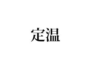 定温