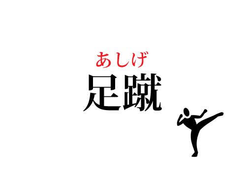 足蹴 の正しい読み方 わかる