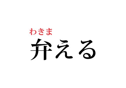 弁えるの読み方