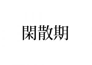 意外とあいまい 閑散期 の読み方 知ってる 意味わかる Cancam Jp キャンキャン