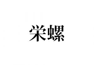 食べ物の 栄螺 って読める 絶対知ってるあの人の名前でもあります Cancam Jp キャンキャン