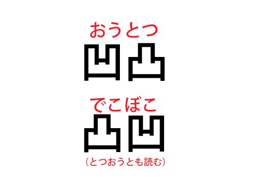 凹凸と凸凹の読み方