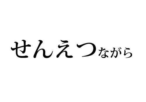 せんえつながら