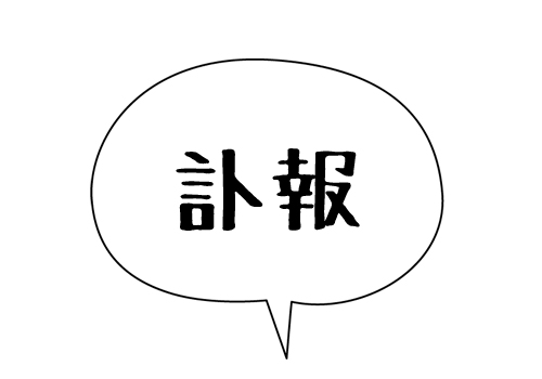 訃報 の正しい読み方 分かる