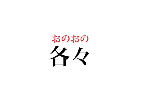 各々の読み方