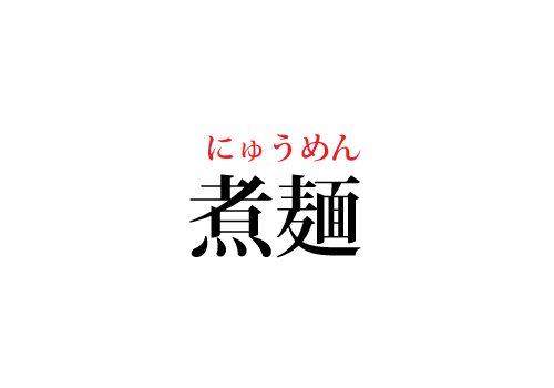 煮麺の読み方