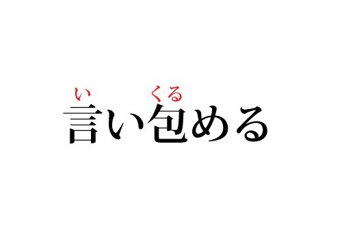 言い包めるの読み方