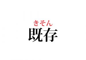既存
