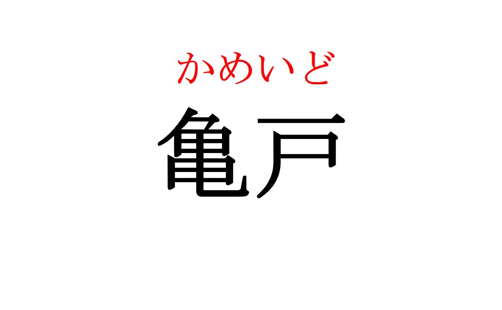 東京の 亀戸 あなたは読める 地名クイズ