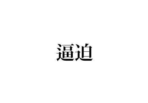 逼迫 って 読める ニュースでよく見るはずです