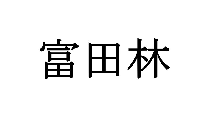 富田林 あなたは読める 地名クイズ