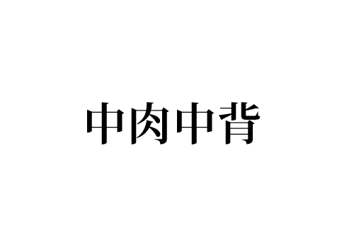 ちゅうにくちゅうぜ じゃないんです 中肉中背 読める Cancam Jp キャンキャン