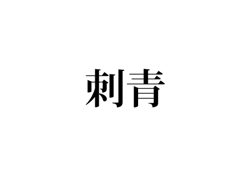 さしあお じゃないよ 刺青 って もちろん読めますよね Cancam Jp キャンキャン