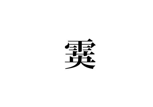 雪にまつわる漢字 霙 読める Cancam Jp キャンキャン